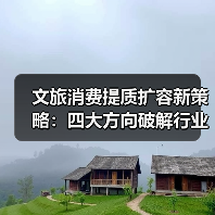 文旅消费提质扩容新策略:四大方向破解行业增长瓶颈(图1) 文旅消费提质扩容新策略:四大方向破解行业增长瓶颈(图1)