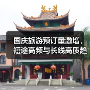 国庆旅游预订量激增，短途高频与长线高质趋势明显？