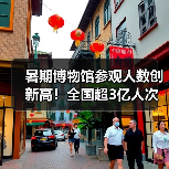 暑期博物馆参观人数创新高！全国超3亿人次爆棚（图2）