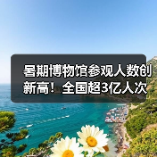 暑期博物馆参观人数创新高！全国超3亿人次爆棚（图4）