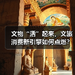 文物“活”起来,文旅消费新引擎如何点燃?(图2) 文物“活”起来,文旅消费新引擎如何点燃?(图2)