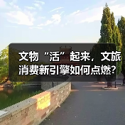 文物“活”起来,文旅消费新引擎如何点燃?(图3) 文物“活”起来,文旅消费新引擎如何点燃?(图3)