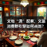 文物“活”起来,文旅消费新引擎如何点燃?(图4) 文物“活”起来,文旅消费新引擎如何点燃?(图4)