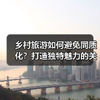 乡村旅游如何避免同质化？打造独特魅力的关键秘诀（图4）
