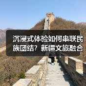 沉浸式体验如何串联民族团结?新疆文旅融合激活丝路文化新图景(图2) 沉浸式体验如何串联民族团结?新疆文旅融合激活丝路文化新图景(图2)