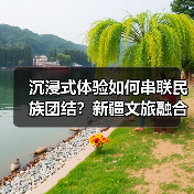 沉浸式体验如何串联民族团结?新疆文旅融合激活丝路文化新图景(图3) 沉浸式体验如何串联民族团结?新疆文旅融合激活丝路文化新图景(图3)