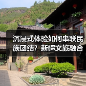 沉浸式体验如何串联民族团结?新疆文旅融合激活丝路文化新图景(图4) 沉浸式体验如何串联民族团结?新疆文旅融合激活丝路文化新图景(图4)