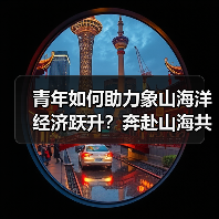 青年与海：象山如何从渔业大县变身海洋经济新引擎？
