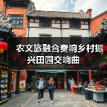 农文旅融合如何赋能乡村振兴？海龙凯歌探索可持续发展之路