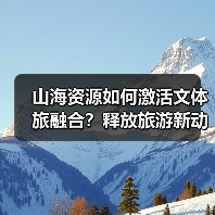 秦皇岛山海资源如何赋能文体旅融合？