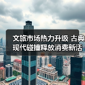 文旅消费创新如何带动区域经济？济南宁津案例解析