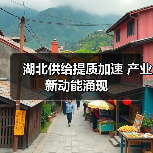 湖北发展活力迸发：通航、农业、工业、文旅齐头并进