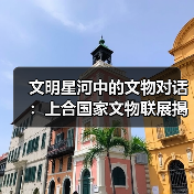 跨越千年的文明对话：上合国家文物联展揭示丝路交流密码