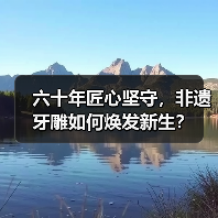 六十年匠心坚守，非遗牙雕如何焕发新生？（图1）