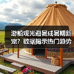 暑期水路出行火爆！观光游船预订量暴增45%如何保障安全？