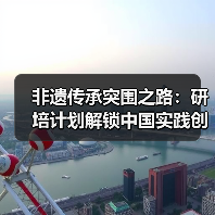 非遗传承突围之路：研培计划解锁中国实践创新