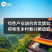 特色产业融合农文旅如何催生乡村振兴新动能?(图1) 特色产业融合农文旅如何催生乡村振兴新动能?(图1)