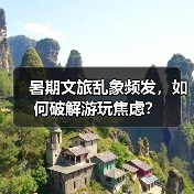 暑期文旅乱象频发,如何破解游玩焦虑?(图4) 暑期文旅乱象频发,如何破解游玩焦虑?(图4)