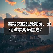 暑期文旅乱象频发,如何破解游玩焦虑?(图3) 暑期文旅乱象频发,如何破解游玩焦虑?(图3)
