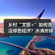 福建避暑游新热点：生态修复激活乡村绿色经济