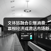 文体旅融合引爆消费,票根经济成激活市场新引擎(图1) 文体旅融合引爆消费,票根经济成激活市场新引擎(图1)