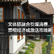 文体旅融合引爆消费,票根经济成激活市场新引擎(图3) 文体旅融合引爆消费,票根经济成激活市场新引擎(图3)