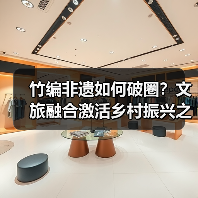 竹编非遗如何破圈?文旅融合激活乡村振兴之路(图2) 竹编非遗如何破圈?文旅融合激活乡村振兴之路(图2)