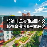 竹编非遗如何破圈?文旅融合激活乡村振兴之路(图3) 竹编非遗如何破圈?文旅融合激活乡村振兴之路(图3)
