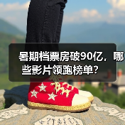 暑期档票房破90亿，哪些影片领跑榜单？（图2）