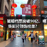 暑期档票房破90亿，哪些影片领跑榜单？（图1）