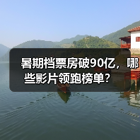 暑期档票房破90亿，哪些影片领跑榜单？（图3）