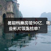 暑期档票房破90亿，哪些影片领跑榜单？（图4）