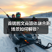 首钢园文商旅体融合新场景如何解锁?(图1) 首钢园文商旅体融合新场景如何解锁?(图1)