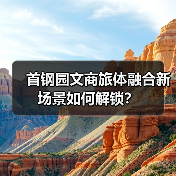首钢园文商旅体融合新场景如何解锁?(图2) 首钢园文商旅体融合新场景如何解锁?(图2)