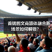 首钢园文商旅体融合新场景如何解锁?(图4) 首钢园文商旅体融合新场景如何解锁?(图4)