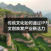 传统文化IP如何跨界破圈？现代创意激活千年文脉