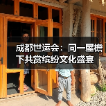 成都世运会:同一屋檐下共赏缤纷文化盛宴(图1) 成都世运会:同一屋檐下共赏缤纷文化盛宴(图1)