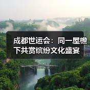 成都世运会:同一屋檐下共赏缤纷文化盛宴(图3) 成都世运会:同一屋檐下共赏缤纷文化盛宴(图3)