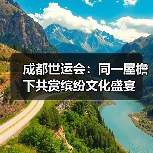 成都世运会:同一屋檐下共赏缤纷文化盛宴(图4) 成都世运会:同一屋檐下共赏缤纷文化盛宴(图4)