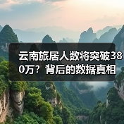 云南旅居人数将突破380万?背后的数据真相曝光(图1) 云南旅居人数将突破380万?背后的数据真相曝光(图1)