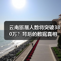 云南旅居人数将突破380万?背后的数据真相曝光(图3) 云南旅居人数将突破380万?背后的数据真相曝光(图3)