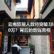 云南旅居人数将突破380万?背后的数据真相曝光(图4) 云南旅居人数将突破380万?背后的数据真相曝光(图4)