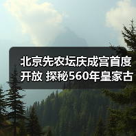 北京先农坛庆成宫首度开放 探秘560年皇家古建(图1) 北京先农坛庆成宫首度开放 探秘560年皇家古建(图1)