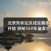 北京先农坛庆成宫首度开放 探秘560年皇家古建(图3) 北京先农坛庆成宫首度开放 探秘560年皇家古建(图3)