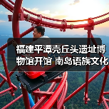 福建平潭壳丘头遗址博物馆开馆 南岛语族文化展引关注(图2) 福建平潭壳丘头遗址博物馆开馆 南岛语族文化展引关注(图2)