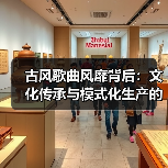 古风歌曲风靡背后：文化传承与模式化生产的博弈？