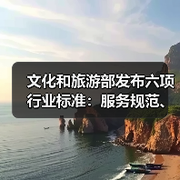 文化和旅游部发布六项行业标准:服务规范、等级划分全面升级(图1) 文化和旅游部发布六项行业标准:服务规范、等级划分全面升级(图1)