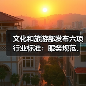 文化和旅游部发布六项行业标准:服务规范、等级划分全面升级(图4) 文化和旅游部发布六项行业标准:服务规范、等级划分全面升级(图4)