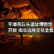 福建平潭壳丘头遗址博物馆如何展现南岛语族文化？