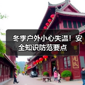 冬季户外小心失温!安全知识防范要点(图2) 冬季户外小心失温!安全知识防范要点(图2)